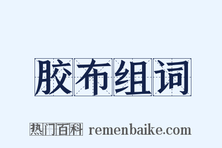 胶布组词是什么意思的图片